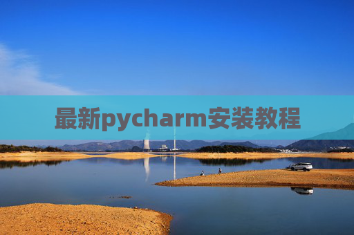 最新pycharm安装教程