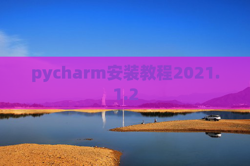 pycharm安装教程2021.1.2