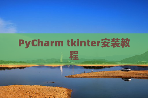PyCharm tkinter安装教程